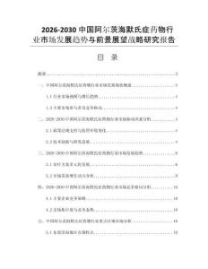 2026-2030中國阿爾茨海默氏癥藥物行業市場發展趨勢與前景展望戰略研究報告