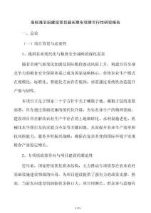 高标准农田建设项目超长期专项债可行性研究报告