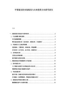 年智能安防市場格局與未來投資方向研究報告