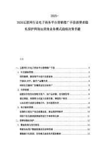 2025-2030互联网行业电子商务平台营销推广手段消费者隐私保护网络运营商业务模式战略决策书籍