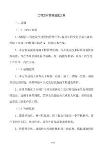 工程交付管理规范方案