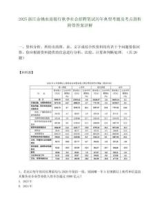 2025浙江余姚農商銀行秋季社會招聘筆試歷年典型考題及考點剖析附帶答案詳解
