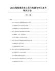 2026智能家居生态系统构建与市场潜力研究报告