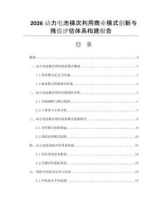 2026动力电池梯次利用商业模式创新与残值评估体系构建报告