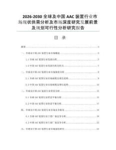 2026-2030全球及中国AAC装置行业市场现状供需分析及市场深度研究发展前景及规划可行性分析研究报告