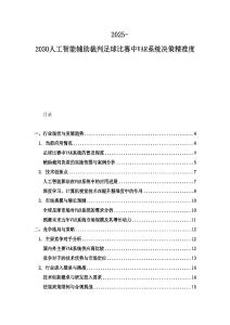 2025-2030人工智能辅助裁判足球比赛中VAR系统决策精准度