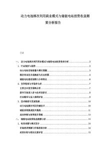 动力电池梯次利用商业模式与储能电站投资收益测算分析报告