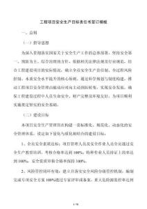 工程项目安全生产目标责任书签订模板