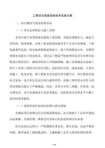 工程项目进度控制技术实施方案