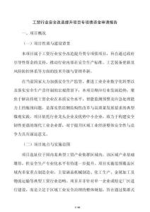 工貿行業安全改造提升項目專項債資金申請報告