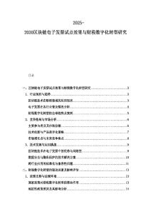 2025-2030區(qū)塊鏈電子發(fā)票試點(diǎn)效果與財(cái)稅數(shù)字化轉(zhuǎn)型研究