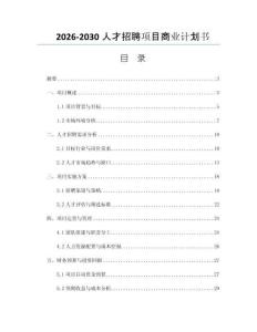 2026-2030人才招聘项目商业计划书