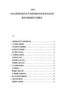 2025-2030互联网信息共享平台需求现状分析及资本运作发展评估规划研究方案报告