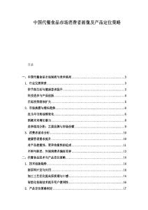中国代餐食品市场消费者画像及产品定位策略