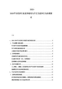 2025-2030平台经济行业竞争格局与不正当竞争行为治理探讨