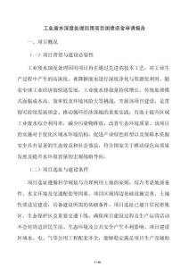 工业废水深度处理回用项目国债资金申请报告