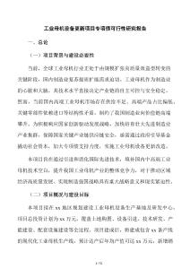 工業母機設備更新項目專項債可行性研究報告