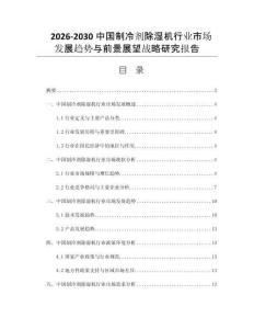2026-2030中国制冷剂除湿机行业市场发展趋势与前景展望战略研究报告