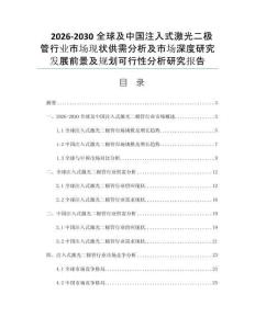 2026-2030全球及中國注入式激光二極管行業市場現狀供需分析及市場深度研究發展前景及規劃可行性分析研究報告