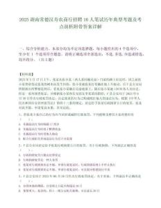 2025湖南常德漢壽農商行招聘16人筆試歷年典型考題及考點剖析附帶答案詳解