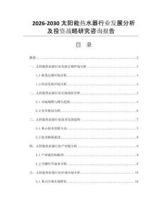 2026-2030太阳能热水器行业发展分析及投资战略研究咨询报告