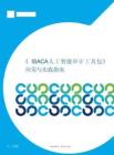 ISACA人工智能审计工具包 应用与实践指南WM