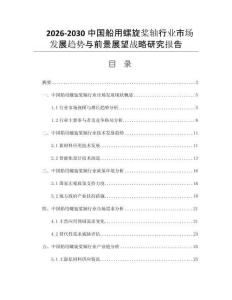 2026-2030中国船用螺旋桨轴行业市场发展趋势与前景展望战略研究报告