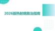 2026版熱射病救治指南