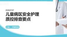 儿童病区安全护理质控排查要点