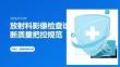 放射科影像检查诊断质量把控规范