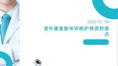 老年康復肢體訓練護理質控要點