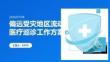 偏遠(yuǎn)受災(zāi)地區(qū)流動醫(yī)療巡診工作方案