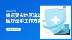 偏遠受災地區流動醫療巡診工作方案