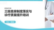 三级查房制度落实与诊疗质量提升培训