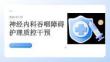 神经内科吞咽障碍护理质控干预