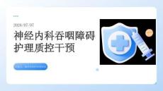 神經內科吞咽障礙護理質控干預