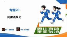 專題20 同位語從句（復習課件）（全國通用）2027年高考英語一輪復習講練