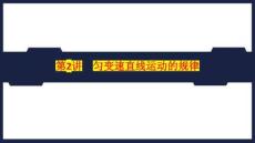 第2講 勻變速直線運動的規律-2027年高考物理一輪復習優質課件（全國通用）