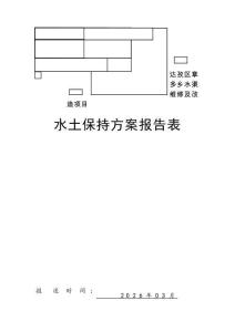 達孜區章多鄉水渠維修及改造項目水土保持方案報告表