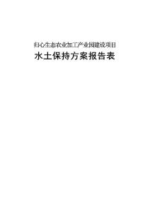 歸心生態(tài)農(nóng)業(yè)加工產(chǎn)業(yè)園建設(shè)項(xiàng)目水土保持方案報(bào)告表