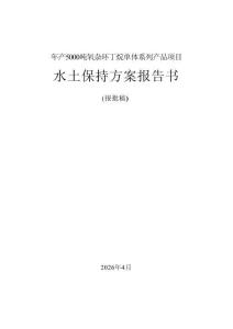 年產(chǎn)5000噸氧雜環(huán)丁烷單體系列產(chǎn)品項(xiàng)目水土保持方案報告書