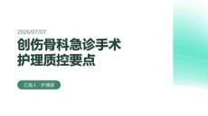 创伤骨科急诊手术护理质控要点