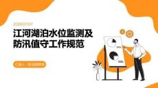 江河湖泊水位監測及防汛值守工作規范