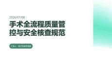 手术全流程质量管控与安全核查规范