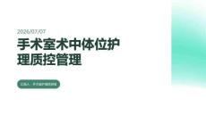 手術(shù)室術(shù)中體位護(hù)理質(zhì)控管理