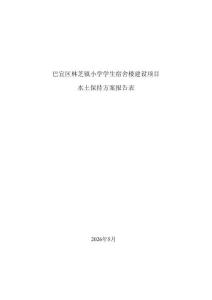 巴宜區林芝鎮小學學生宿舍樓建設項目水土保持方案報告表