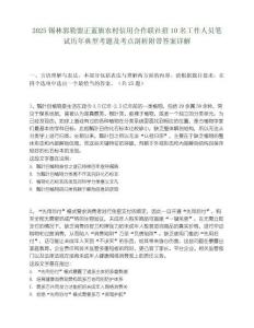 2025錫林郭勒盟正藍旗農(nóng)村信用合作聯(lián)社招10名工作人員筆試歷年典型考題及考點剖析附帶答案詳解