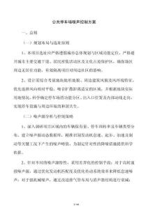 公共停車場噪聲控制方案