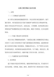 公路工程冬季施工技術方案