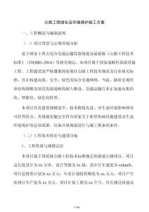 公路工程綠化及環境保護施工方案